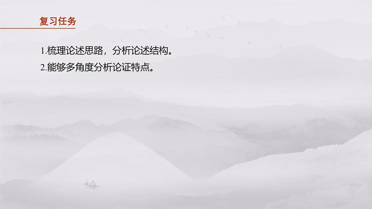 2026高考语文一轮复习 信息类阅读 板块一　学案5　分析论证特点——理清思路，把握论证   教学课件第2页