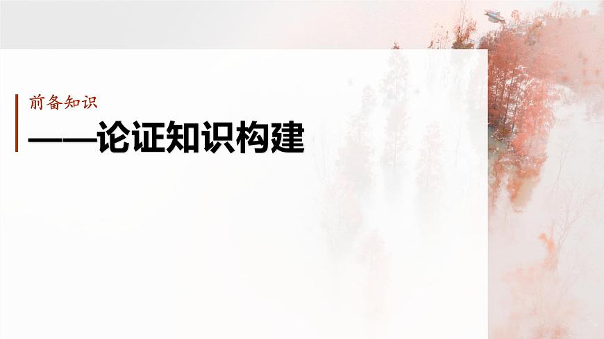 2026高考语文一轮复习 信息类阅读 板块一　学案5　分析论证特点——理清思路，把握论证   教学课件第5页
