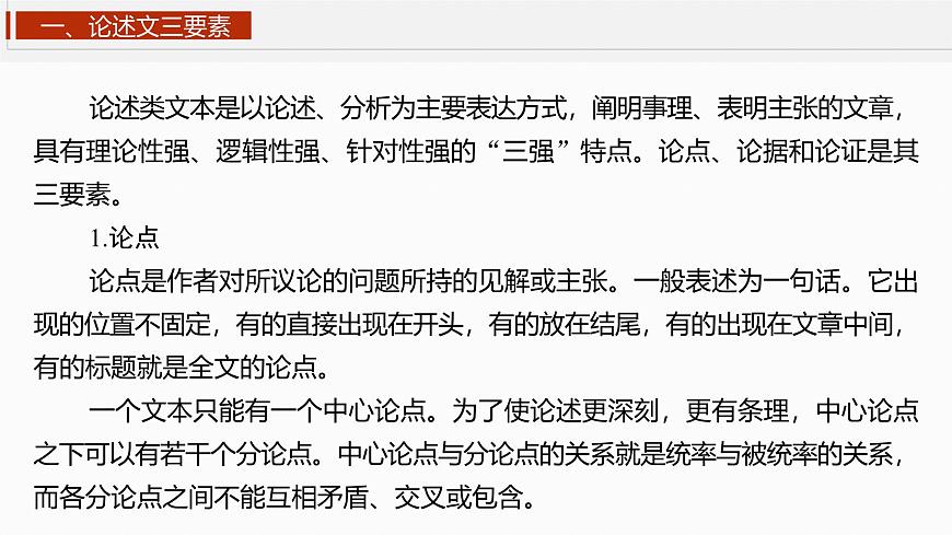 2026高考语文一轮复习 信息类阅读 板块一　学案5　分析论证特点——理清思路，把握论证   教学课件第6页