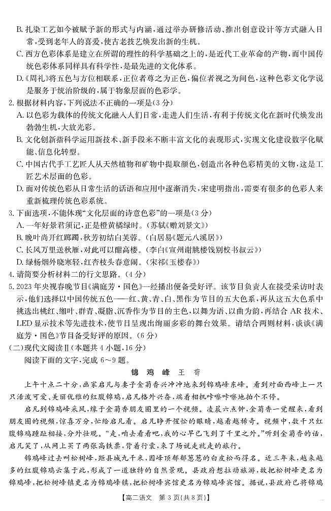 云南省曲靖市2024-2025届高二下学期阶段性诊断考试 语文第3页
