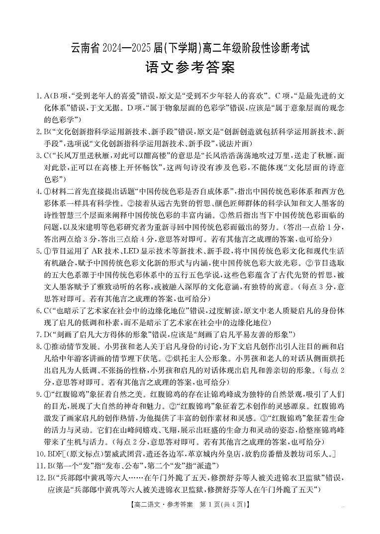 云南省曲靖市2024-2025届高二下学期阶段性诊断考试 语文答案第1页