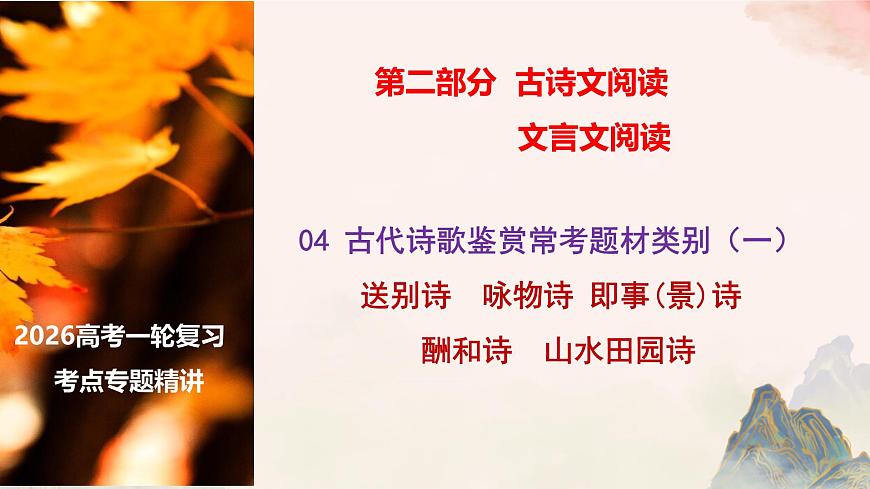 04 古代诗歌鉴赏常考题材类别（一）-2026年高考语文一轮复习之古诗文专题课件（全国通用）第1页