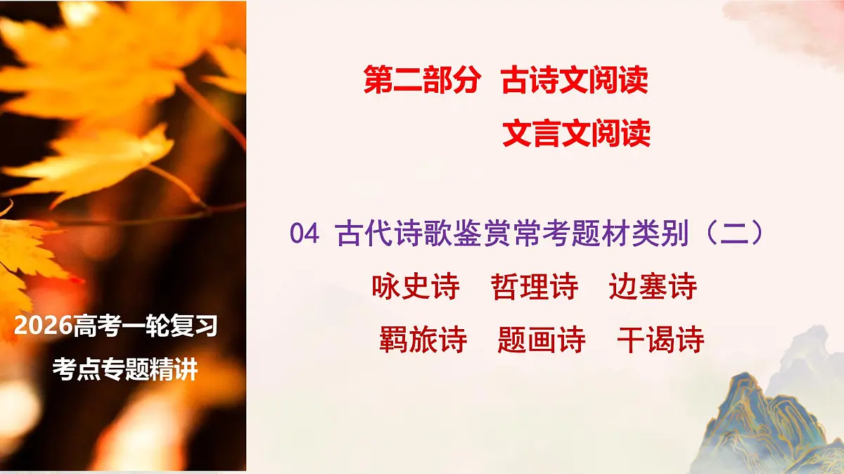 05 古代诗歌鉴赏常考题材类别（二）-2026年高考语文一轮复习之古诗文专题课件（全国通用）第1页