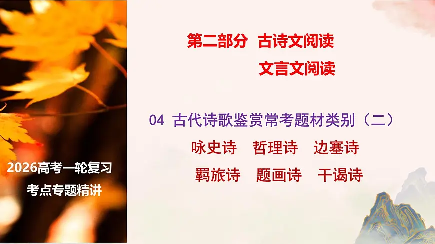 05 古代诗歌鉴赏常考题材类别（二）-2026年高考语文一轮复习之古诗文专题课件（全国通用）第1页