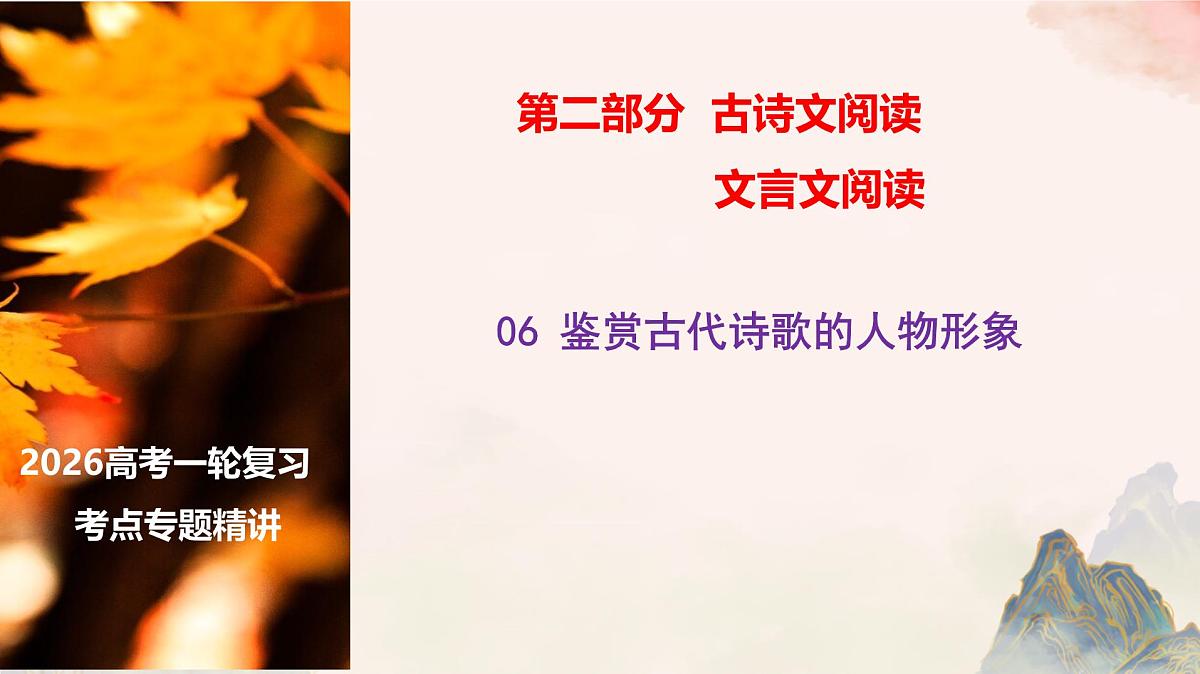 06 鉴赏古代诗歌的人物形象-2026年高考语文一轮复习之古诗文专题课件（全国通用）第1页