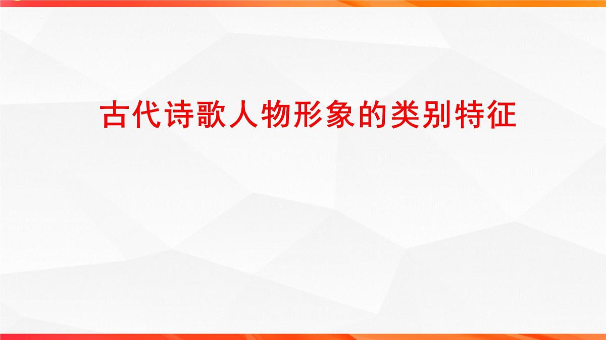 06 鉴赏古代诗歌的人物形象-2026年高考语文一轮复习之古诗文专题课件（全国通用）第2页