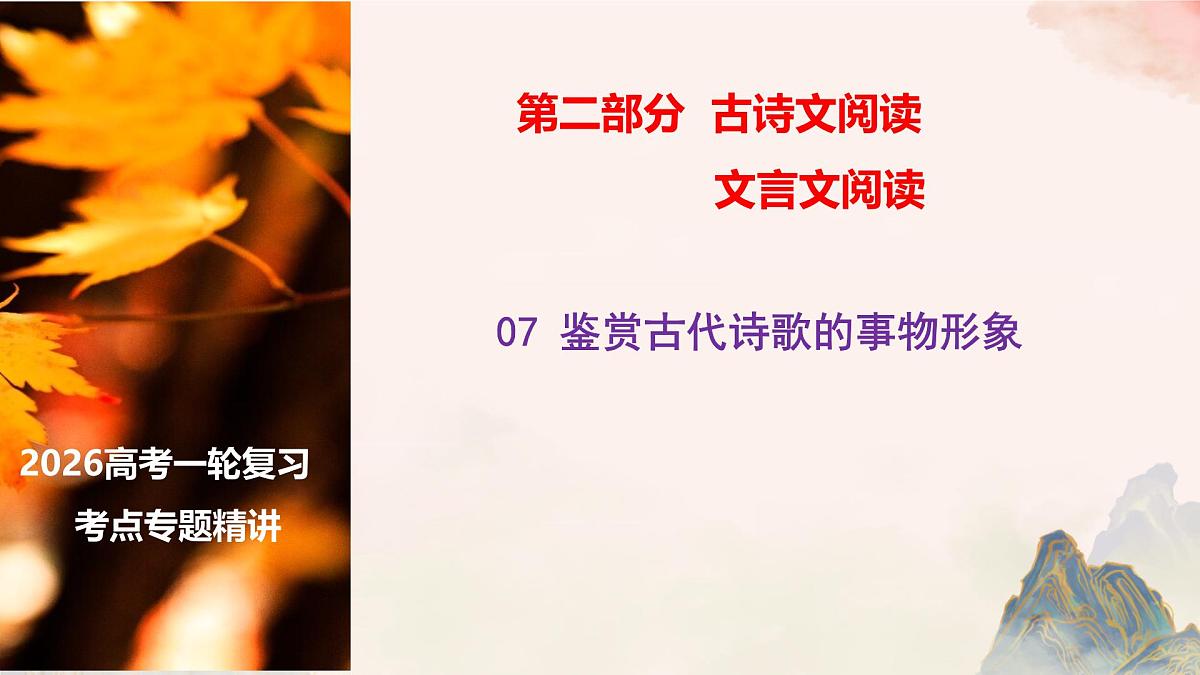 07 鉴赏古代诗歌的事物形象-2026年高考语文一轮复习之古诗文专题课件（全国通用）第1页