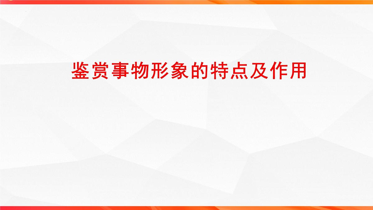 07 鉴赏古代诗歌的事物形象-2026年高考语文一轮复习之古诗文专题课件（全国通用）第2页