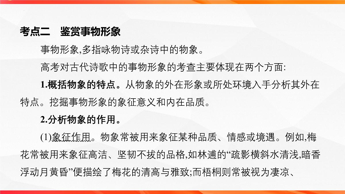 07 鉴赏古代诗歌的事物形象-2026年高考语文一轮复习之古诗文专题课件（全国通用）第3页