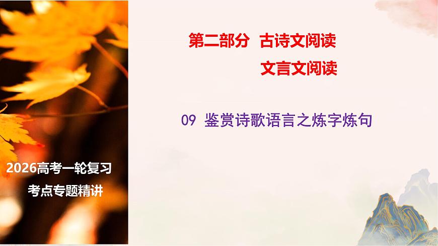 09 鉴赏诗歌语言之炼字炼句-2026年高考语文一轮复习之古诗文专题课件（全国通用）第1页