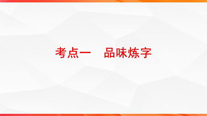 09 鉴赏诗歌语言之炼字炼句-2026年高考语文一轮复习之古诗文专题课件（全国通用）第4页