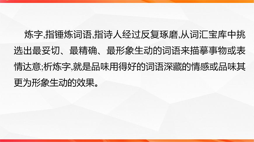 09 鉴赏诗歌语言之炼字炼句-2026年高考语文一轮复习之古诗文专题课件（全国通用）第5页