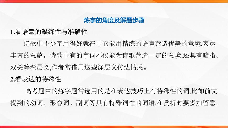 09 鉴赏诗歌语言之炼字炼句-2026年高考语文一轮复习之古诗文专题课件（全国通用）第8页