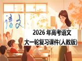 第五部分　选修　《黄冈竹楼记》《上枢密韩太尉书》--2026年高考语文大一轮复习课件+讲义（部编版）