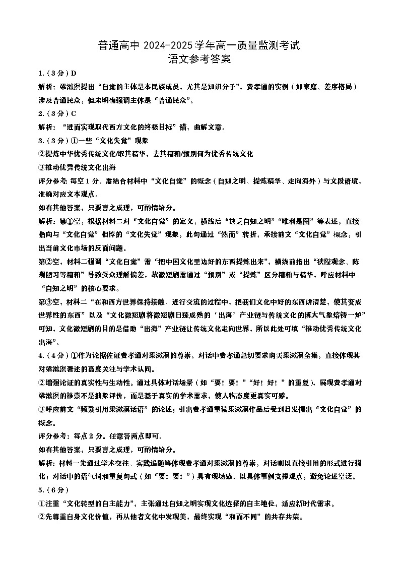 恩施州普通高中2024-2025学年高一质量监测考试语文答案第1页