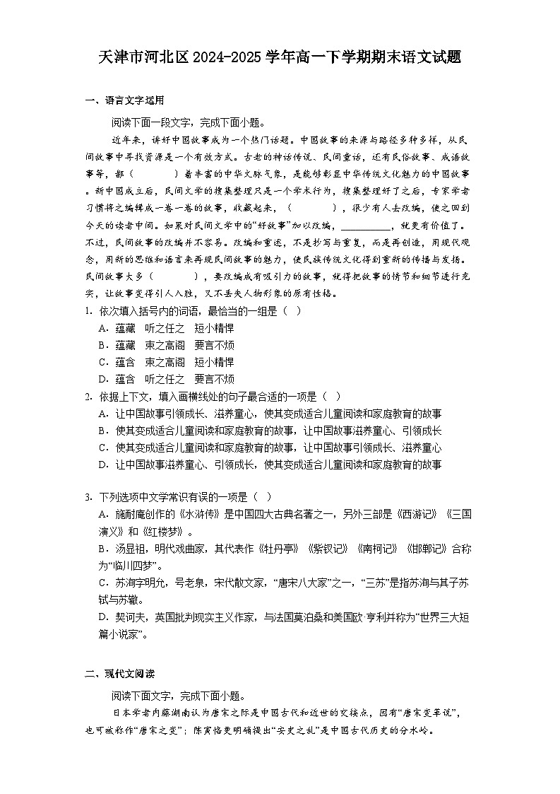 天津市河北区2024-2025学年高一下学期期末语文试题（含答案）第1页