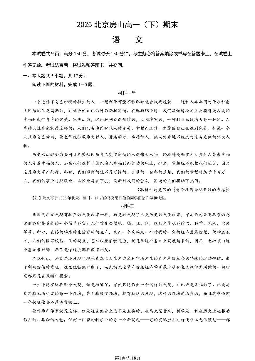 2025北京房山高一（下）期末真题语文试卷（教师版）第1页