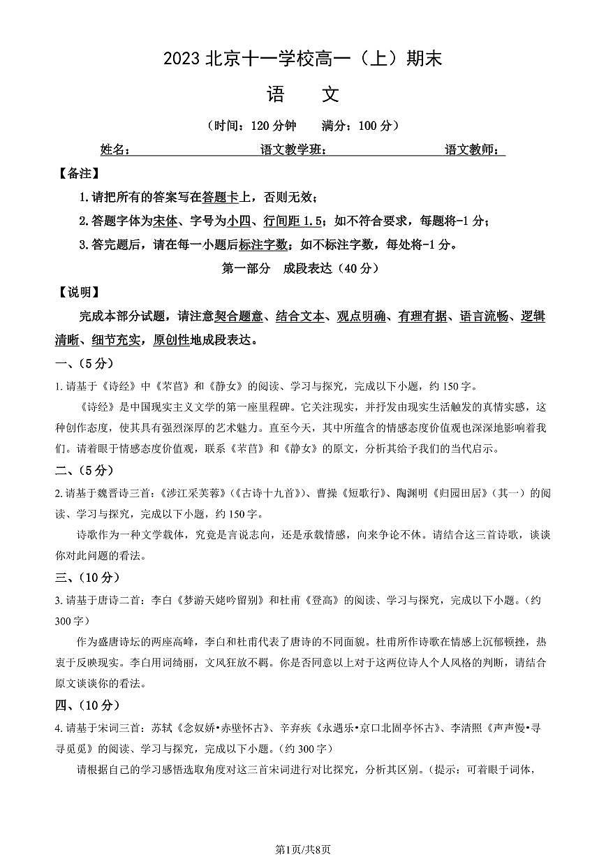 2023北京十一学校高一（上）期末真题语文试卷（教师版）第1页