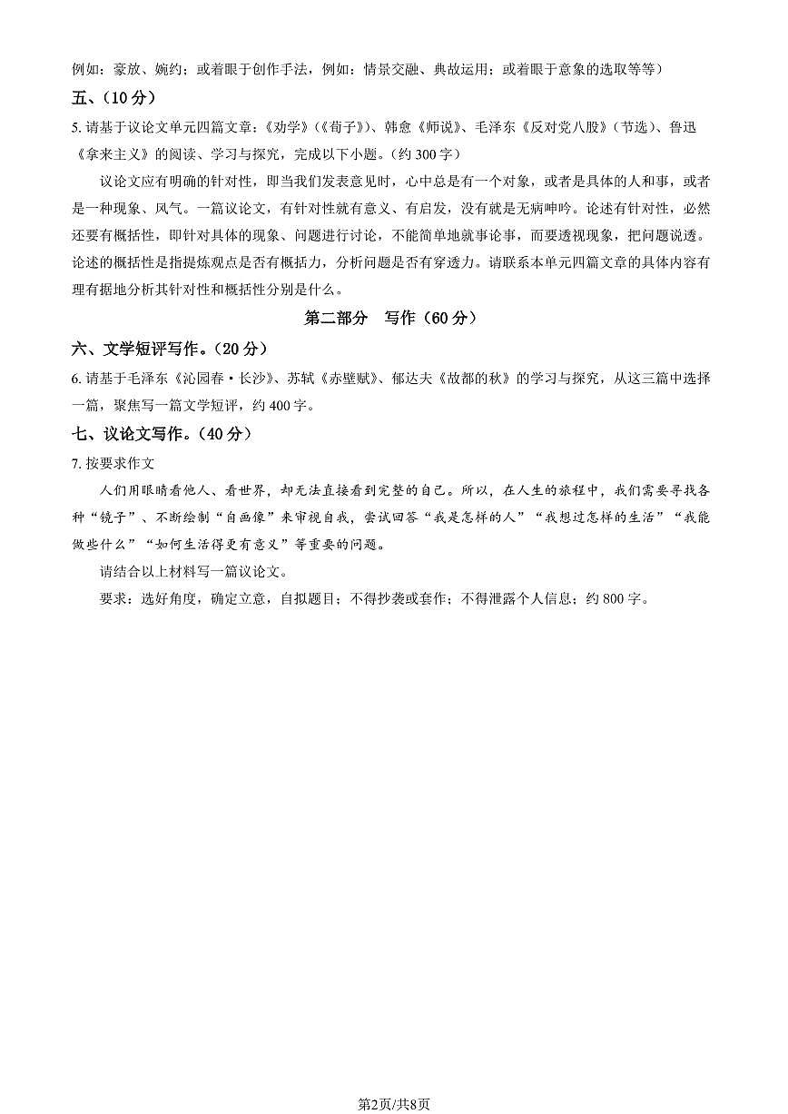 2023北京十一学校高一（上）期末真题语文试卷（教师版）第2页
