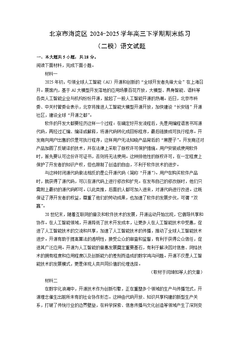 北京市海淀区2024-2025学年高三下学期期末真题练习（二模）语文试卷（解析版）第1页