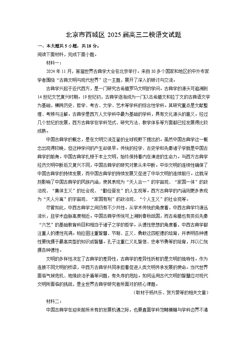 北京市西城区2025届高三二模[高考模拟]语文试卷（解析版）第1页