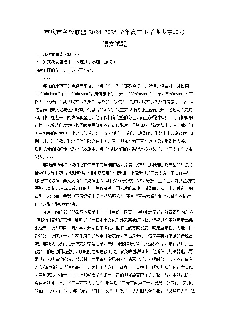 重庆市名校联盟2024-2025学年高二下学期期中联考语文试卷（解析版）第1页