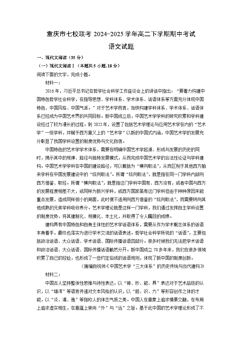 重庆市七校联考2024-2025学年高二下学期期中考试语文试卷（解析版）第1页