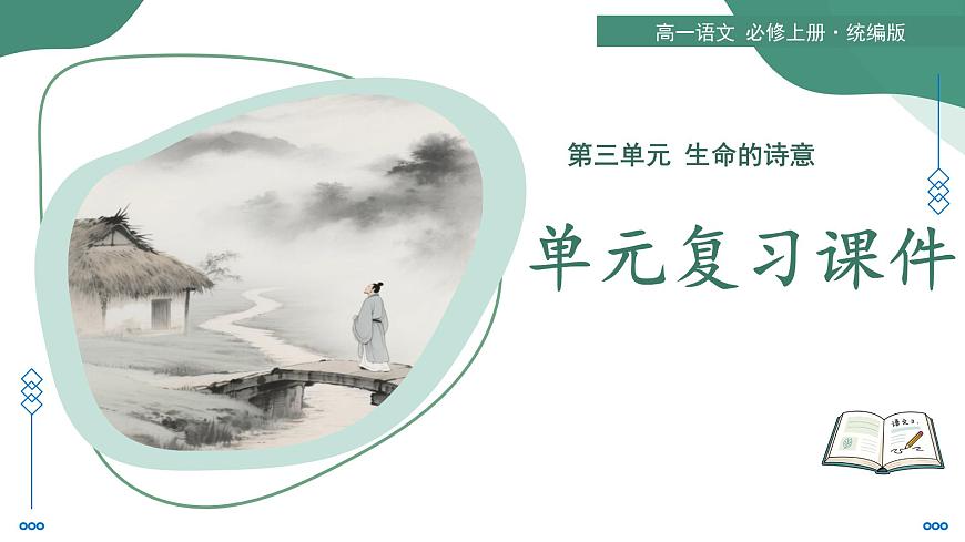 第三单元 生命的诗意（复习课件）-2025-2026学年高中语文必修上册（统编版）第1页