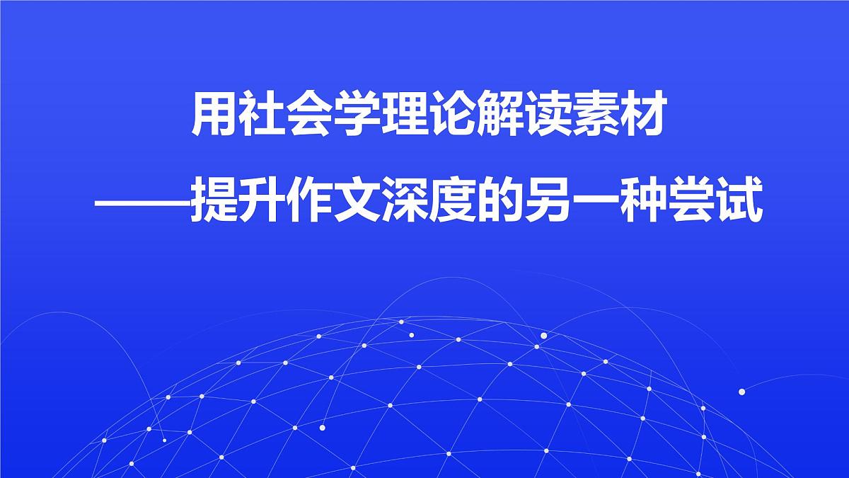 2026届高考语文复习：用社会学理论解读素材——提升作文深度的另一种尝试 课件（全国通用）第1页