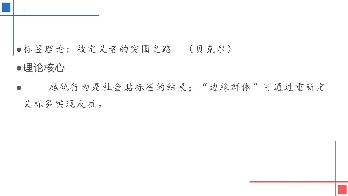 2026届高考语文复习：用社会学理论解读素材——提升作文深度的另一种尝试 课件（全国通用）第6页