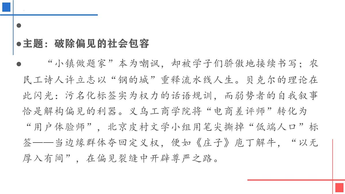 2026届高考语文复习：用社会学理论解读素材——提升作文深度的另一种尝试 课件（全国通用）第7页