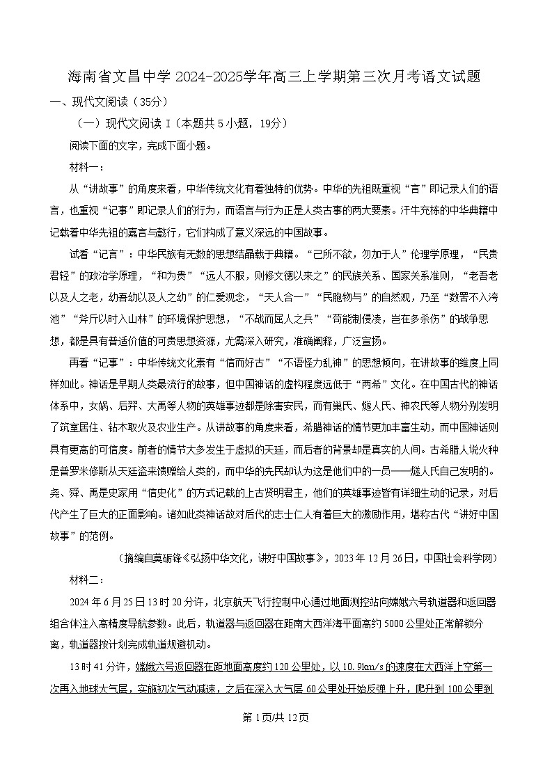 海南省文昌中学2024-2025学年高三上学期第三次月考语文试卷（含答案）第1页