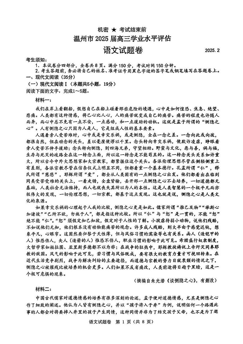 浙江省温州市2025年2月2025届高三学业水平评估试题卷暨语数联考-语文试题（含答案）第1页