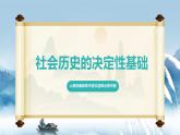 人教統(tǒng)編版高中語文選擇必修中冊(cè)第1課《社會(huì)歷史的決定性基礎(chǔ)》課件