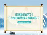 人教統(tǒng)編版高中語文選擇必修中冊第2課《改造我們的學習 》《 人的正確思想是從哪里來的？》課件