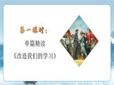 人教統(tǒng)編版高中語文選擇必修中冊第2課《改造我們的學習 》《 人的正確思想是從哪里來的？》課件