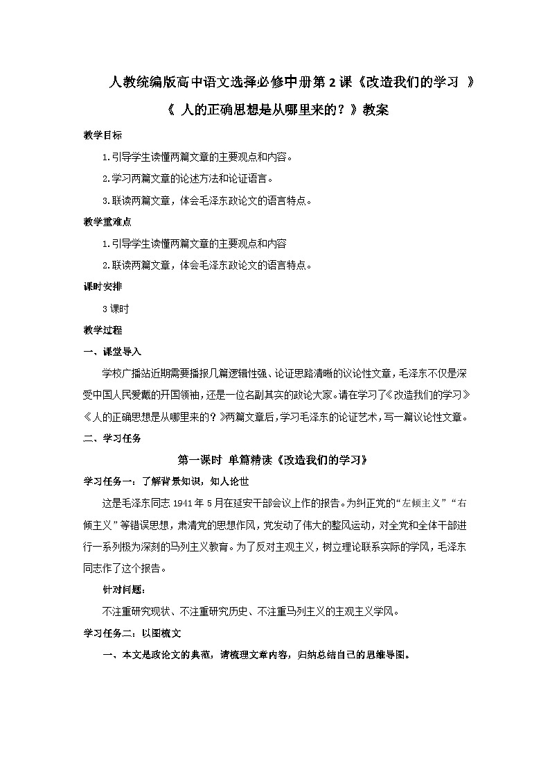 人教统编版高中语文选择必修中册第2课《改造我们的学习 》《 人的正确思想是从哪里来的？》教案第1页