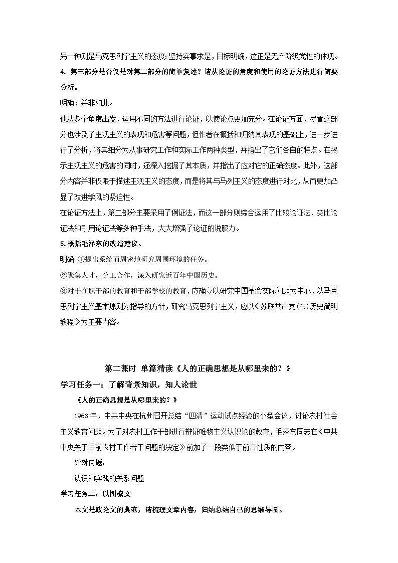 人教统编版高中语文选择必修中册第2课《改造我们的学习 》《 人的正确思想是从哪里来的？》教案第3页