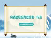人教統(tǒng)編版高中語文選擇必修中冊第3課《實踐是檢驗真理的唯一標準》課件