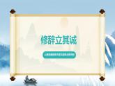 人教統(tǒng)編版高中語文選擇必修中冊第4課第1課時(shí)《修辭立其誠》課件