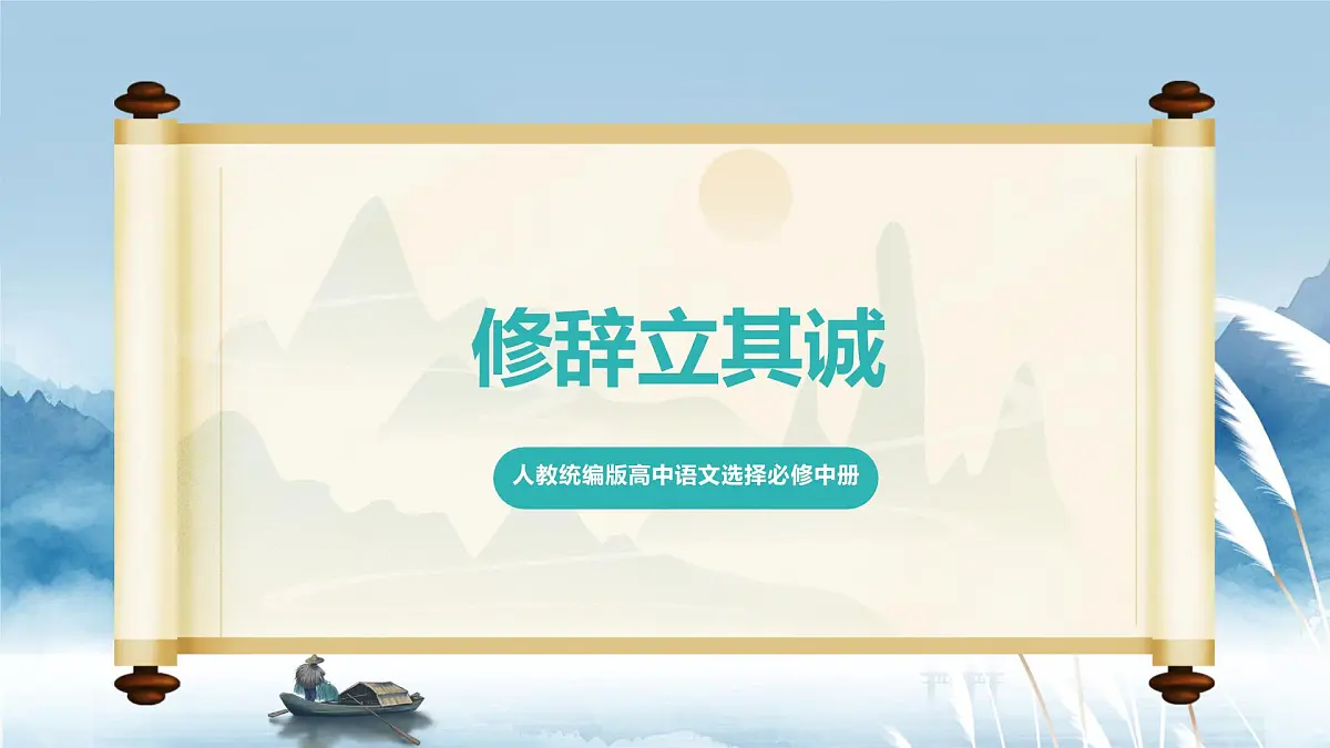 人教统编版高中语文选择必修中册第4课第1课时《修辞立其诚》课件第1页