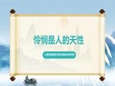 人教統(tǒng)編版高中語(yǔ)文選擇必修中冊(cè)第4課第2課時(shí)《憐憫是人的天性》課件