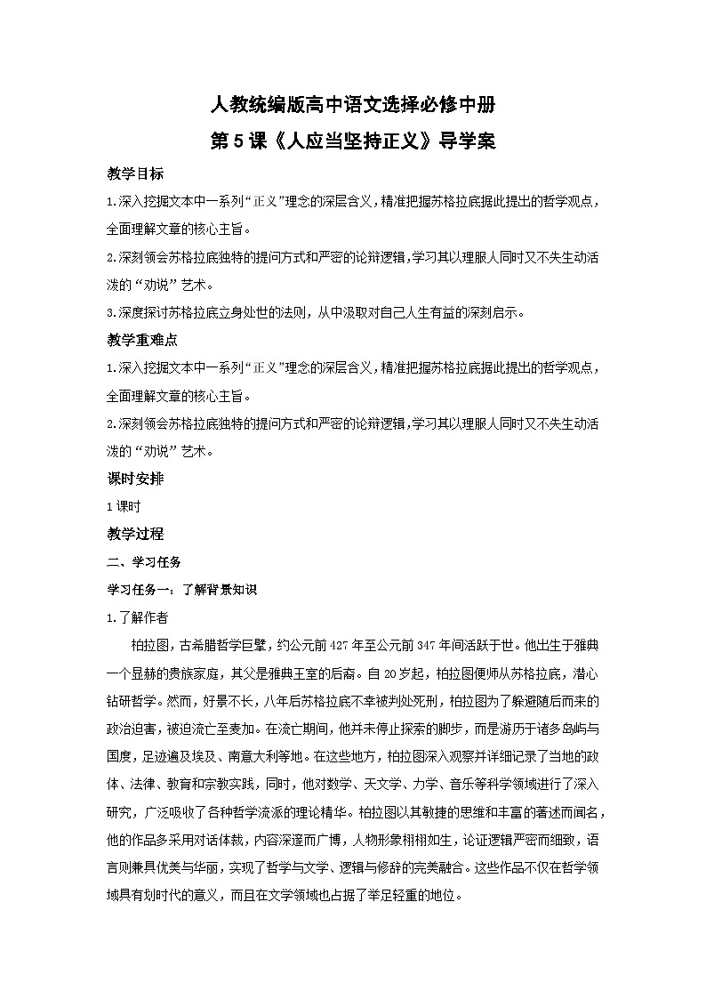 人教统编版高中语文选择必修中册第5课《人应当坚持正义》导学案第1页