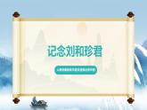 人教統(tǒng)編版高中語文選擇必修中冊第6課第1課時《記念劉和珍君》課件
