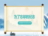 人教統(tǒng)編版高中語文選擇必修中冊第6課第2課時《為了忘卻的記念》課件