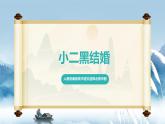 人教統(tǒng)編版高中語文選擇必修中冊第8課第2課時《小二黑結婚》課件