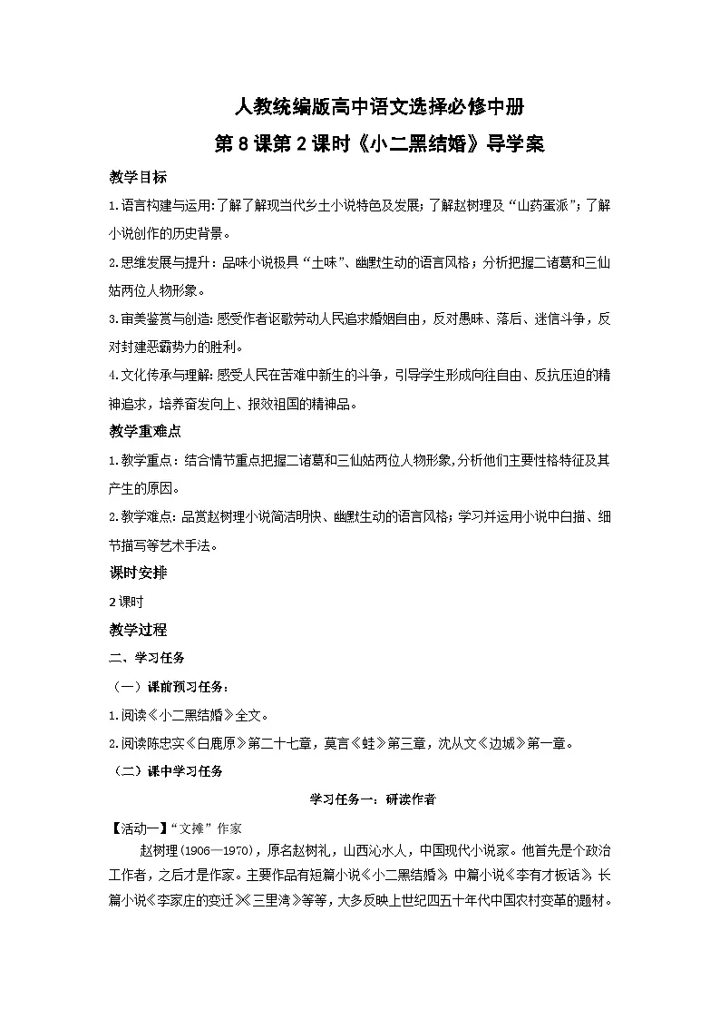 人教统编版高中语文选择必修中册第8课第2课时《小二黑结婚》导学案第1页