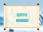 人教統(tǒng)編版高中語文選擇必修中冊第9課《屈原列傳》課件