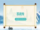 人教統(tǒng)編版高中語(yǔ)文選擇必修中冊(cè)第10課《蘇武傳》課件