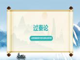 人教統(tǒng)編版高中語(yǔ)文選擇必修中冊(cè)第11課第1課時(shí)《過秦論》課件